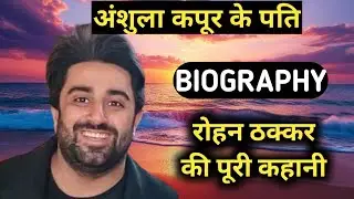 Rohan Thakkar Biography | Anshula Kapoor Husband Lifestyle,Life Story,Wiki,Interview,kaun hai,kon