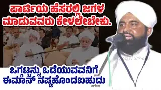 ದುನಿಯಾವಲ್ಲಿ ಅಹಂಕಾರ ತೋರಿಸೋ ಯುವಜನತೆಯೇ!!! ಆಸ್ಪತ್ರೆಯಲ್ಲಿರೋ ರೋಗಿಗಳನ್ನು ಒಮ್ಮೆ ನೋಡಿ॥ ಒಗ್ಗಟ್ಟನ್ನು ಒಡೆಯಬಾರದು॥
