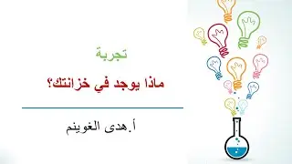أ. هدى الغوينم | تجربة ماذا يوجد في خزانتك؟