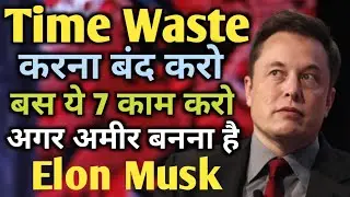Time waste करना बंद करो बस ये 7 काम करो अगर अमीर बनना है तो | Elon musk Motivation