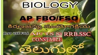 PHOTOSYNTHESIS IN TELUGU|FBO|FSO|SI|CONSTABLE|RRB|SSC|ETC