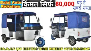 सबसे सस्ती गाडी New - L5 QSD Electric Three Wheeler Auto Rickshaw-Price Features & spf.