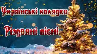 🎄 Найкращі Українські Колядки та Щедрівки. Збірка Різдвяних Пісень ✨ Улюблені Колядки