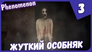 ЖУТКИЙ ОСОБНЯК ► Phenomenon: Forest Kriston #3 ЗАКРЫТОЕ ТЕСТИРОВАНИЕ ИГРЫ