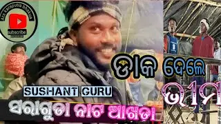 ଏଦେ ଭାଇ ନାନା ସବୁ ସୁନା //sushant gurunk gita //ସରାଗୁଡା ନାଟକ #koraputianata #sushant guru 