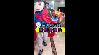 【自制玩具】简单又仿真的自制舞狮头，还能讨红包哦哈哈【喵小呜的盒子】