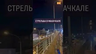 В Махачкале стреляют #дагестан #махачкала #контекст