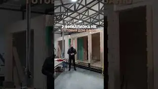 Дом с баней за 2.5 миллиона &mdash; это реально