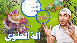 نزلت اله حلوى الهالوين وشرح ميزة المسح والتعديل Hay Day