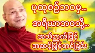 ပုထုစဉ်ဘဝမှအရိယာဘဝသို့အဆင့်မြှင့်တင်ခြင်း#ပါချုပ်ဆရာတော်တရားများစုစည်းရာ 