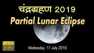 Lunar Eclipse 2019: Partial Lunar Eclipse (Wed., July 17)