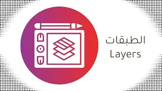 أول ثانوي - عملي - الطبقات Layers في برنامج GIMP - الدرس الثاني