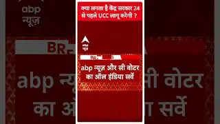 C-Voter Survey on UCC: क्या केंद्र सरकार 2024 से पहले UCC लागू कर देगी? देखिए क्या कहते है आंकड़े