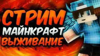 СТРИМ МАЙНКРАФТ 1.17.1! ВЫЖИВАНИЕ НА СЕРВЕРЕ С ПОДПИСЧИКАМИ