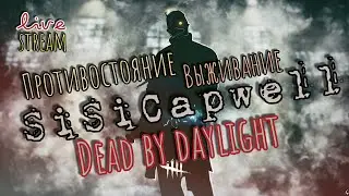 Dead by daylight / Live stream / Противостояние / Выживание / Стрим / ДБД / DBD / PS4