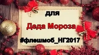 я участвую в #флешмоб_НГ2017