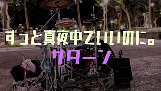 ずっと真夜中でいいのに。-サターン//Rack Bass Drum2.0完整街頭測試影片/中秋烤肉草莓蛋糕//台北市日系音樂街頭藝人鼓手爵士鼓演出｜Rus Ho