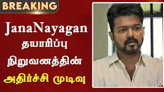 Breaking News : JanaNayagan Production Company's Shocking Decision | Thalapathy Vijay | Tvk