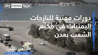 اليمن.. دورات مهنية للنازحات اليمنيات في مخيم الشعب بعدن
