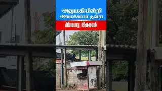 அனுமதியின்றி அமைக்கப்பட்டுள்ள  வியாபார நிலையம்!