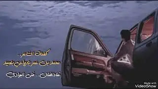 فتى البوادي- دنيا العنا يارجالي.. مابها شخص مستأنس وعايش بحاله- كلمات محمد بن عمر بارواعي بلعبيد