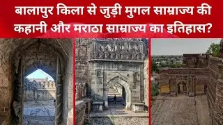 Balapur fort Information | History | Story | बालापुर किला से जुड़ी पौराणिक कथाएं और इतिहास जानें |
