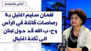 رشا الامير لصوت لبنان: لقمان اغتيل بـ6 رصاصـات قاتلة في الرأس وح*ب الله قد حول لبنان الى ثكنة اغتيال