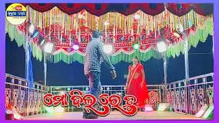 ମୋ ଦିଲ୍ ରେ ତୁ ମନ ରସିଆ । ଦାମଗୁରୁଙ୍କ ନୁଆଁଗୁଡ଼ା ଗ୍ରାମର ନାଟକ । Nuaguda natok ! Dama guru  @ bhokuapedhi