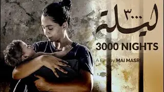 سجن ميساء عبد الهادي في 3000 ليلة - Maisa Abd Elhadi