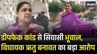 Rajasthan Politics: MLA Ritu Banawat का Government पर बड़ा हमला | Rajasthan News Latest News