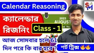 ক্যালেন্ডার রিজনিং|Calendar Reasoning| Calender Short Tricks for Primary TET, FOOD SI, WBP, SSC, RRB