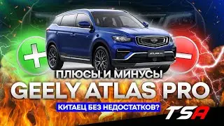 Минусы и плюсы Geely Atlas PRO 2022