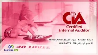 الجلسة الافتتاحية | شهادة المدقق الداخلي المعتمد | المنهاج الإنجليزي (CIA Part 1 - EN)
