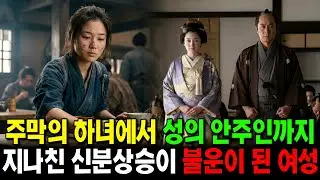 일본 에도시대 주막 하녀에서 성의 주인까지,  