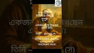 👉 &ldquo;একটি চিঠি বদলে দিল এক সাম্রাজ্যের ইতিহাস/ Islamic Historical Story in Bangla/ #fairytalesstory