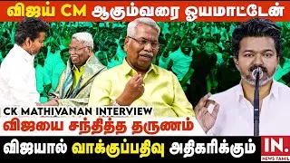 விஜய் என்னிடம் பேசிய முக்கியமான அம்சங்கள்.. 2026ல் முதல்வர் அவர்தான்! CK Mathivanan Interview | TVK