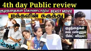 Beast Public Review | Beast 4th Day public Review | Beast Movie Review |Thalapathy Vijay | Nelson