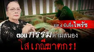 ฉันชื่อ ไพรัช EP.4 : กรรมตามสนอง โสเภณีฆาตกร ต้องชดใช้ (ตอนจบ) | อีจัน EJAN