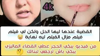 فيديو يبكي الحجارة  وري الفيديو ديال لبنات للمحامية ديالك وتعرضو على الاعلام الماليزي وغادي يبكيهم 😂