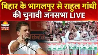 Bihar Election 2025 LIVE: Rahul Gandhi addresses a public meeting in Bhagalpur | Congress | RJD