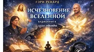 2 Исчезновение Вселенной аудиокнига читает nikosho