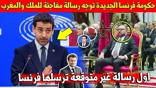 لايصدق حكومة فرنسا الجديدة ترسل رسالة مفاجئة الى الملك محمد السادس والمغرب وما قالته فاجئ الجميع