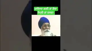 ਮਾਇਆ ਗਈ ਤਾਂ ਰੋਂਦਾ ।। Dharam Singh Nihang Singh ji #sachkhojacademy