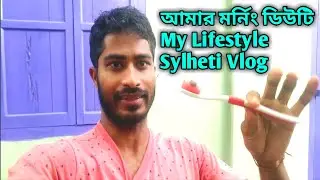 আমার মর্নিং ডিউটি | My Daily Morning Routine | Sylheti Vlog | Daily Vlog | My Lifestyle | #Vlog131