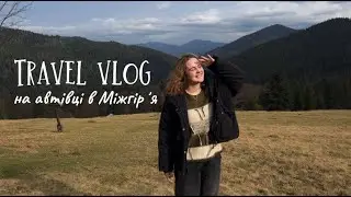 TRAVEL VLOG / Міжгірʼя / їдемо у місце сили / подорож автівкою