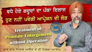 ਵਧੇ ਗਦੂਦਾਂ ਦਾ ਪੱਕਾ ਇਲਾਜ || ਵਾਰ-ਵਾਰ ਪਿਸ਼ਾਬ ਆਉਣ ਪਿੱਛੇ ਇਹ ਹੈ ਕਾਰਨ || Prostate Gland || @dstalanian