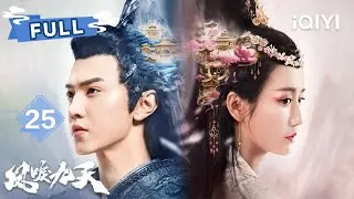 【FULL】陈哲远中蛊忘旧爱迷心娶公主💔程小蒙心碎赴刑场🌪️段婷婷和亲换夫君⚡️淑妃为情自缢天牢 | 凤唳九天 RENASCENCE EP25 |✦ 爱奇艺东方奇幻 ✦