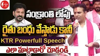 KTR on Rythu Bandhu Payment | KTR POWERFULL Speech at Khammam | CM Revanth Reddy |