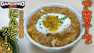ニンニクマシマシのスペイン名物料理ニンニクスープ!!その名も「アホスープ」で温まろう!!簡単レシピ公開!!