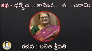 Story : ధర్మేచ… కామేచ… న… చరామి
